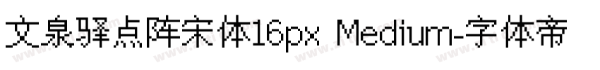 文泉驿点阵宋体16px Medium字体转换